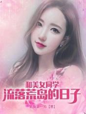 我和同学流落荒岛的生活
