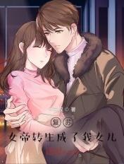 复活女帝