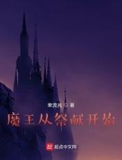 献祭魔王下拉式