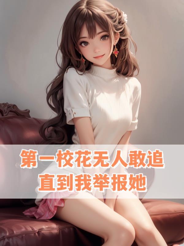 第一校花百度