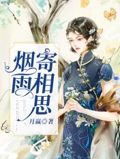 相思烟雨中
