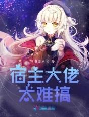 宿主大佬在线宠夫