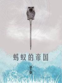 蚂蚁帝国模拟器