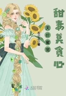 天价甜妻别想逃全文免费阅读