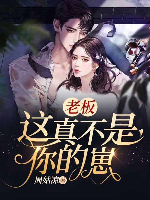 老板我不是这样的人