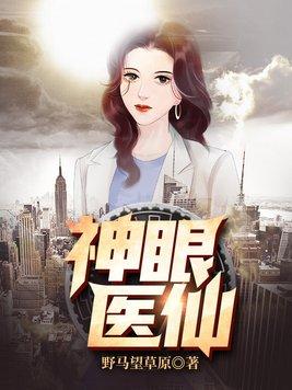 神眼医仙人物简介