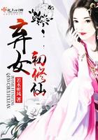 弃女初修仙的结局