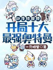 开局最强奥特曼
