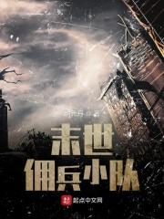 佣兵少女的末日生活