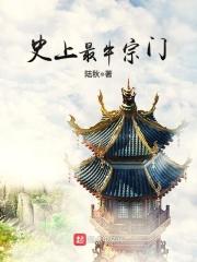 史上最牛宗门铁骨铮铮