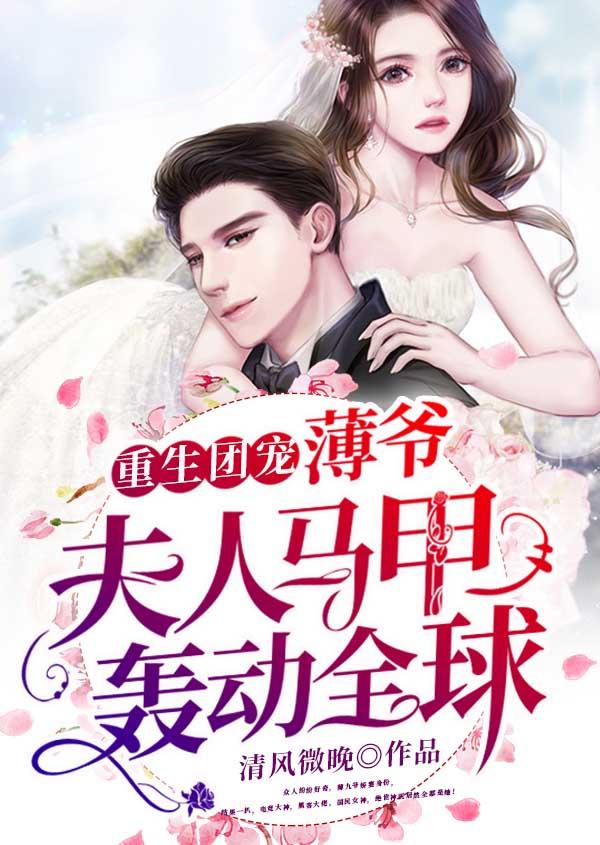 重生团宠薄爷夫人马甲轰动全球女主身份