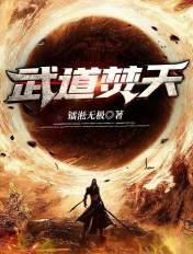 武道天诛