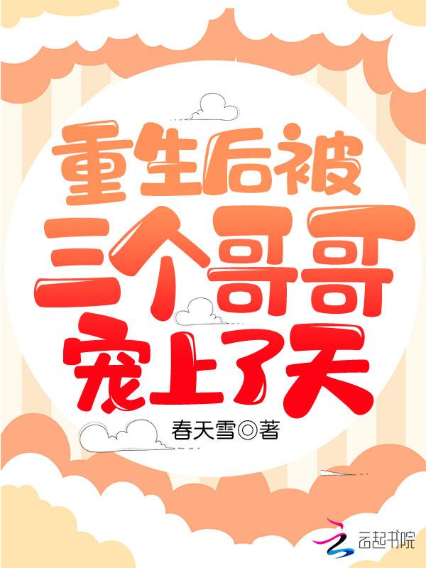 重生我被三个哥哥