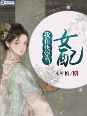 我在快穿世界当花瓶