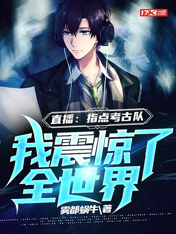 指点直播考古队