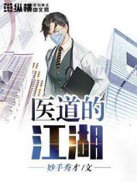 医道江湖TXT