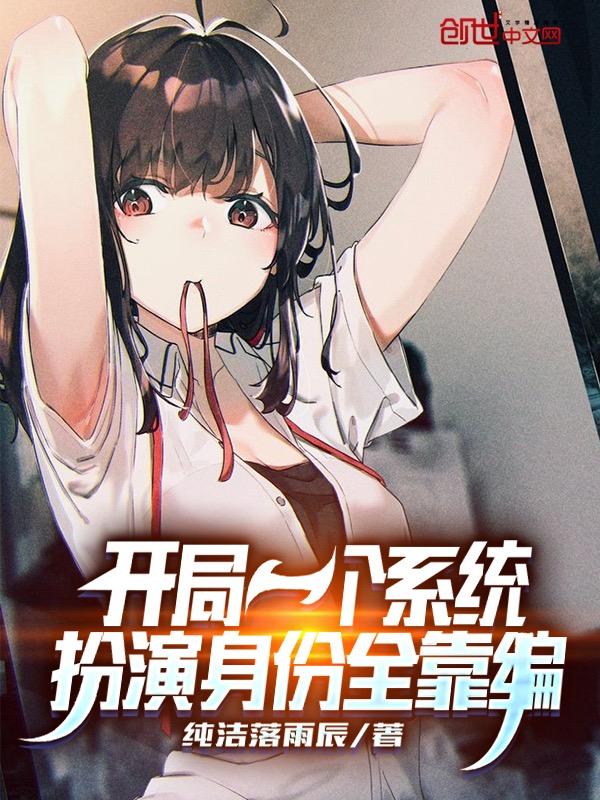 直播开局扮演系统