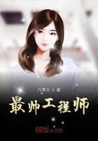 中国最有名的工程师
