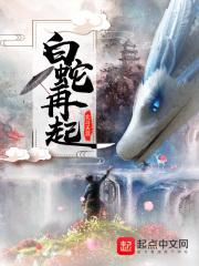 白蛇再起为哈断更了