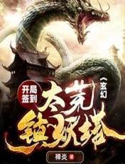 玄幻开局签到太荒镇妖塔 禅炎