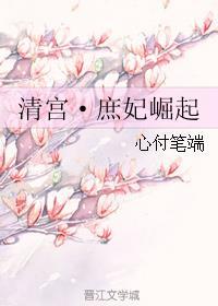 清宫·庶妃崛起_心付笔端_TXT 笔趣阁
