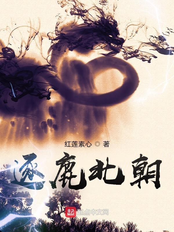 逐鹿北朝红莲素心笔趣阁