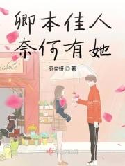 卿本佳人奈何做贼出自