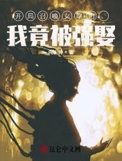 开局召唤天女兽!免费