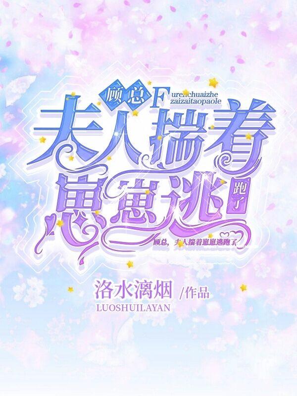 顾夫人甜又拽免费阅读
