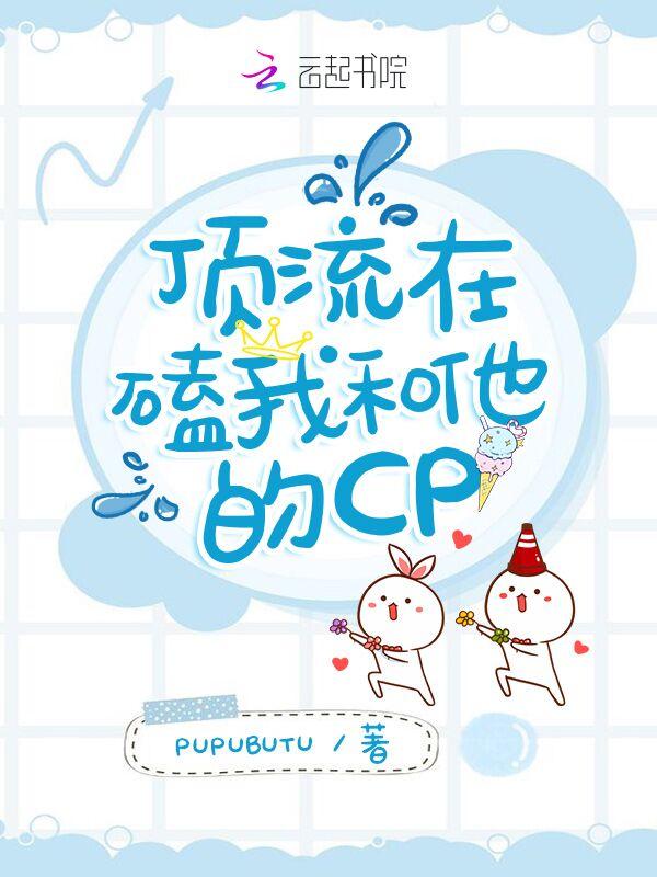 顶流亲自下场磕cp啦全文免费阅读