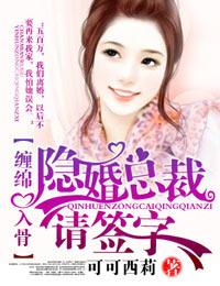 爱你入骨隐婚总裁请签字可可西莉