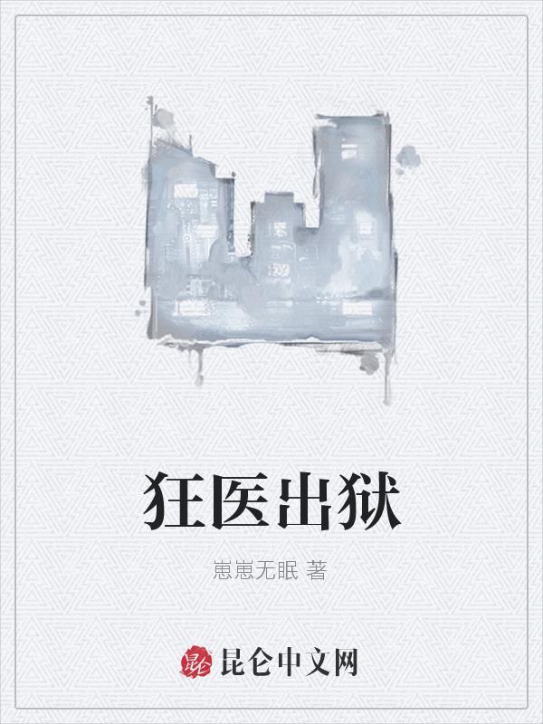 狂医出狱短剧免费完整版观看
