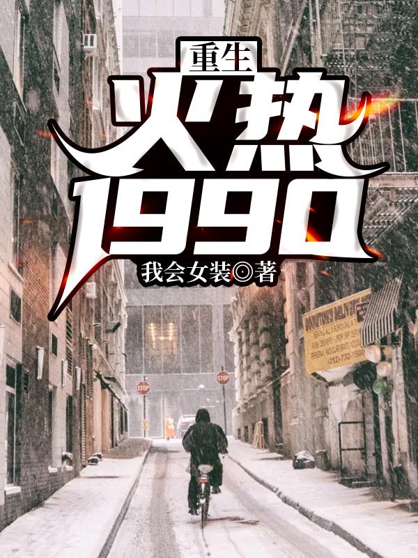 重生九零红红火火免费