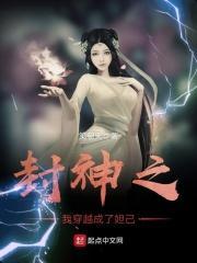 封神之穿越我就是妲己