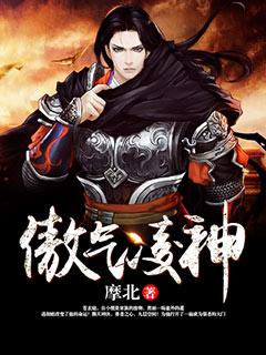 傲气凌神结局怎么样?