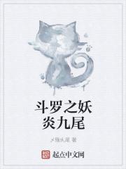 斗罗大陆之九尾妖狐武魂女主