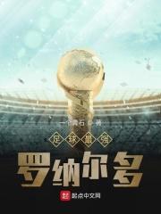 罗纳尔多效力球队