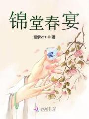 锦堂春宴免费阅读