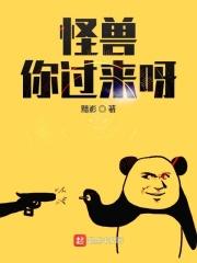 怪兽来了我不怕是什么儿歌