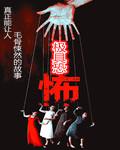 极具恐怖介绍