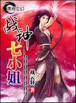 战神七小姐的男主简介