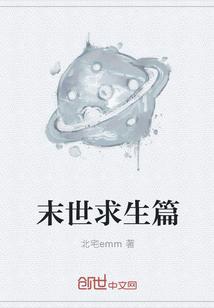 末世求生百度百科