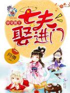 萌宠兽王七夫娶进门漫画