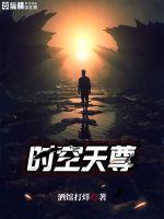 时空神尊
