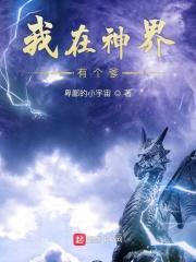 我在神界有个爹百度