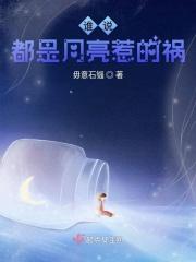 都是是月亮惹的祸