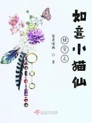 快穿之如意小猫仙 棠鸢听雨