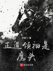 正道领袖是魔头是谁