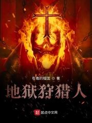 地狱猎人汉化